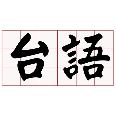 好玄 台語